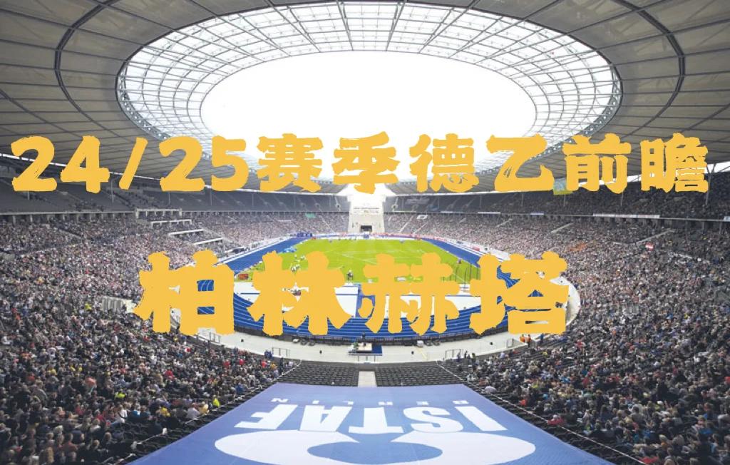 PG电子官网入口-柏林赫塔险胜科隆，实力逐渐得到认可的简单介绍